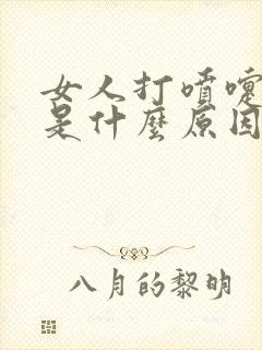 女人打喷嚏漏尿是什么原因