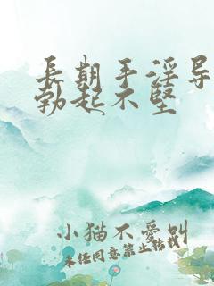 长期手淫导致的勃起不坚