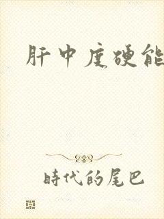 肝中度硬能治吗