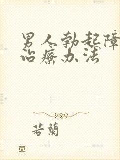 男人勃起障碍的治疗办法