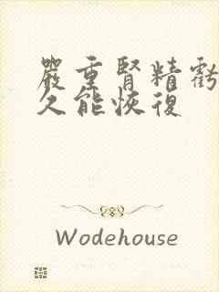 严重肾精亏虚多久能恢复