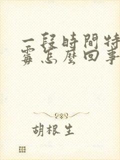 一段时间特别倒霉怎么回事