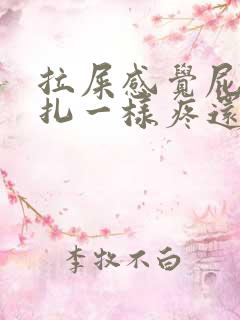 拉屎感觉屁眼针扎一样疼还有血