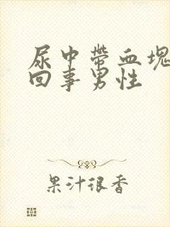 尿中带血块怎么回事男性