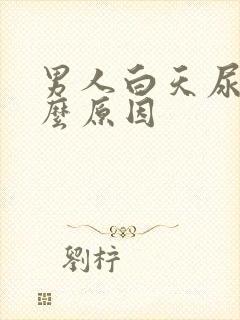 男人白天尿多什么原因