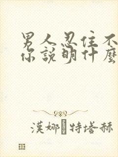 男人忍住不联系你说明什么