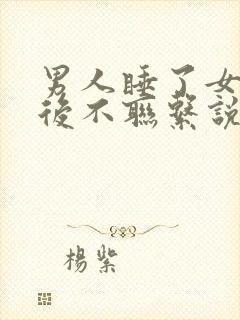 男人睡了女人之后不联系说明什么