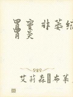 胃窦 非萎缩性胃炎