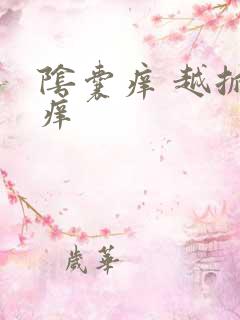 阴囊痒 越抓越痒