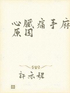 心脏痛手麻什么原因