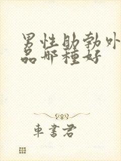 男性助勃外用药品哪种好