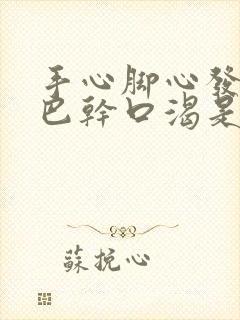 手心脚心发热嘴巴干口渴是怎么回事