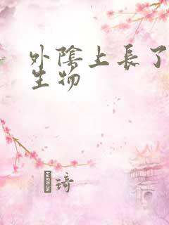 外阴上长了小赘生物