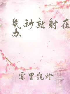 几秒就射在怎么办