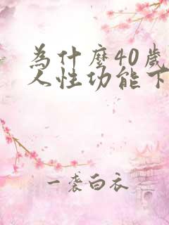 为什么40岁男人性功能下降