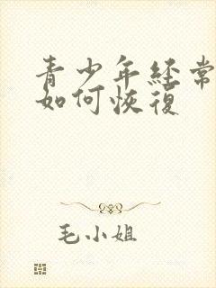 青少年经常手淫如何恢复