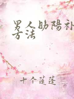 男人助阳补肾的方法