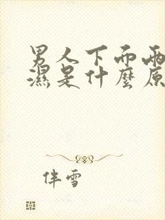 男人下面两侧潮湿是什么原因引起的