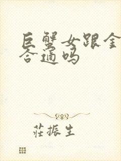 巨蟹女跟金牛男合适吗