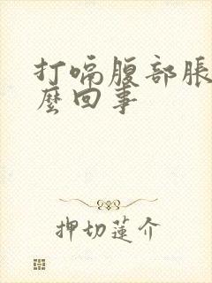 打嗝腹部胀气怎么回事