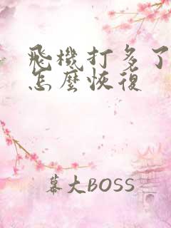 飞机打多了不硬怎么恢复