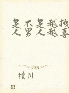 是不是越拽的女人男人越喜欢