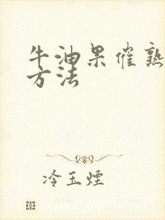 牛油果催熟最快方法