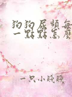 狗狗尿频每次尿一点点怎么回事