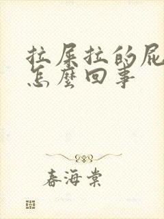 拉屎拉的屁眼疼怎么回事