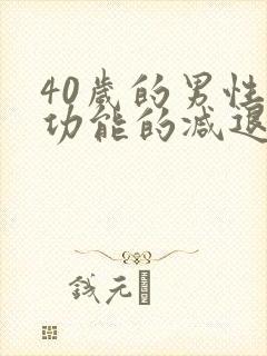 40岁的男性性功能的减退