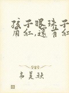 孩子眼珠子到眼角红,还有红血丝