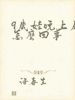 9岁娃晚上尿床怎么回事