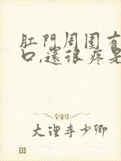 肛门周围有小裂口,还很疼是怎么回事