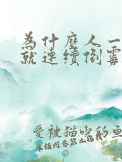 为什么人一倒霉就连续倒霉