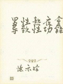 男性熬夜会不会导致性功能下降