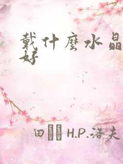 戴什么水晶运气好