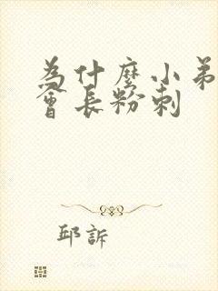 为什么小弟弟上会长粉刺