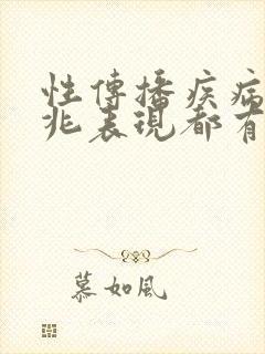 性传播疾病的征兆表现都有哪些