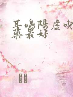 耳鸣阳虚吃什么药最好