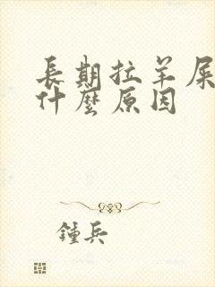 长期拉羊屎蛋是什么原因