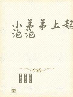 小弟弟上起了小泡泡