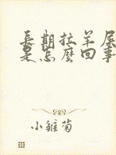 长期拉羊屎蛋便是怎么回事