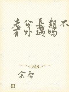 老公长期不碰你有外遇吗