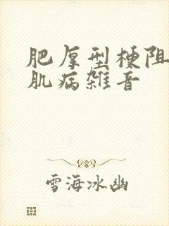 肥厚型梗阻性心肌病杂音