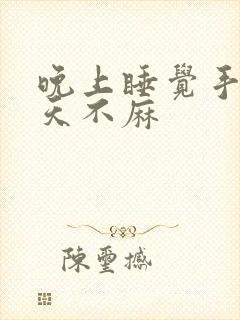 晚上睡觉手麻白天不麻