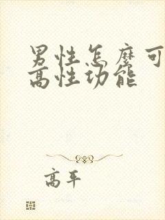 男性怎么可以提高性功能