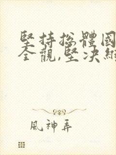 坚持总体国家安全观,坚决维护国家的