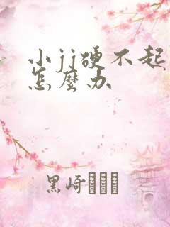 小jj硬不起来怎么办