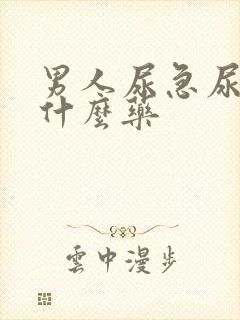 男人尿急尿频吃什么药