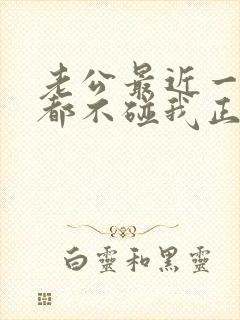 老公最近一个月都不碰我正常吗